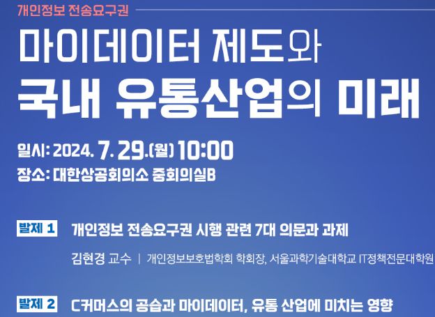 (사)한국유통학회 ‘마이데이터 제도와 국내 유통산업의 미래’ 세미나 29일(월) 개최
