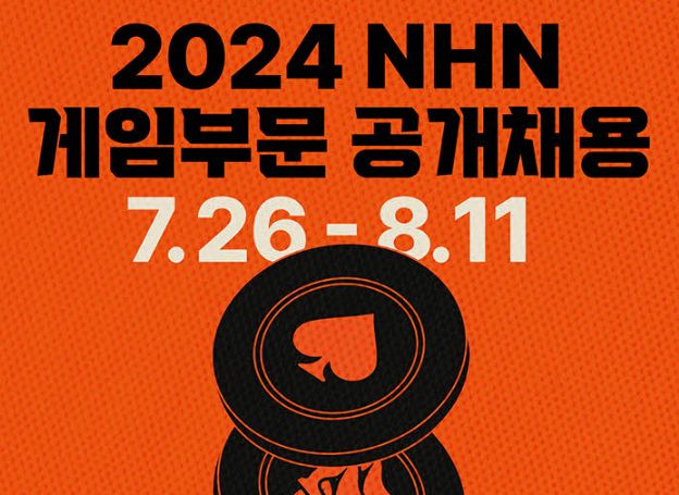 NHN, 2024년 게임사업 신입/경력 공개 채용