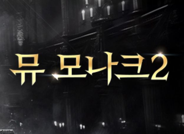 ㈜웹젠, 뮤 IP 신작 ‘뮤 모나크2’ 주요 특징 소개