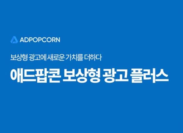 아이지에이웍스 애드팝콘 보상형 광고 플러스 서비스 중