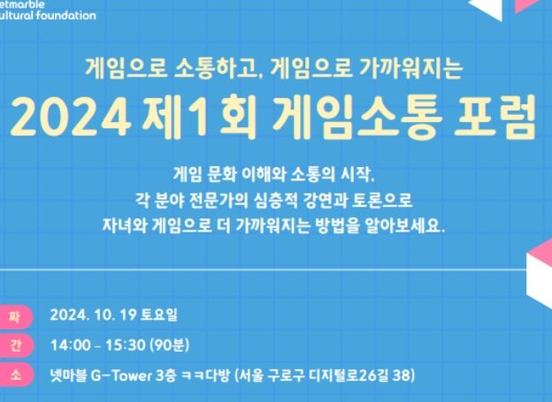 넷마블문화재단, 제1회 ‘게임소통 포럼’ 참가자 오늘(23일) 모집 시작