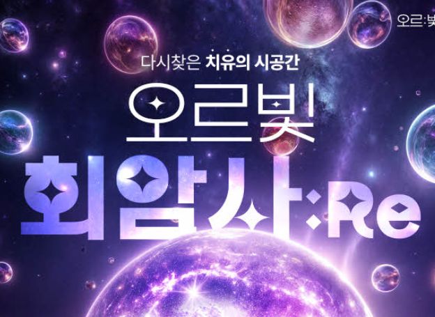 경기도, 10월 2~27일 양주 회암사지에서 ‘오르빛 회암사:Re’ 전시 개최