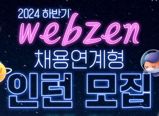 ㈜웹젠, 2024년 하반기 채용 연계형 인턴십 모집 오늘(27일) 시작