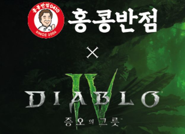 디아블로 IV 확장팩 증오의 그릇 출시 기념 홍콩반점0410 콜라보레이션 오는 8일화 시작