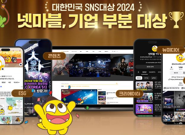 넷마블, ‘대한민국 SNS 대상 2024’ 대상 지난 17일(목) 수상