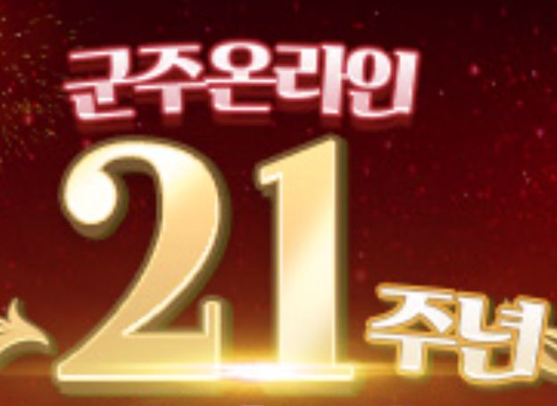 ㈜밸로프, MMORPG ‘군주온라인’ 21주년 맞이 대규모 이벤트 오늘(5일) 시작