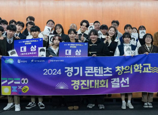 경기콘텐츠진흥원, ‘2024 경기 콘텐츠 창의학교’ 결선 지난 8일(금) 개최... 대상에 경기영상과학고·동일공업고