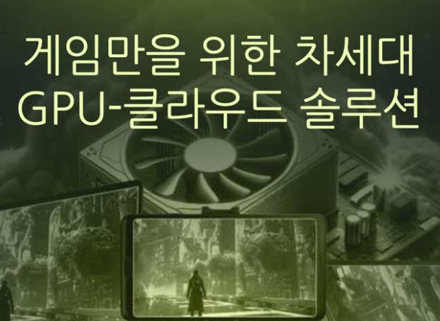 Aethir(에이더), ‘지스타 2024’에서 게임 전용의 혁신적인 GPU 클라우드 솔루션 정보 공개