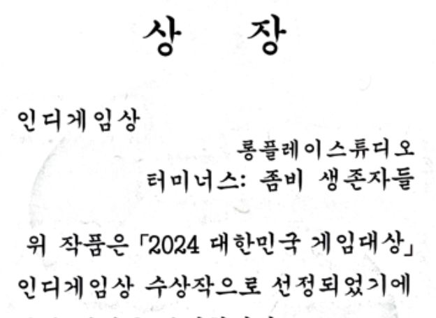 롱플레이스튜디오 ‘터미너스: 좀비 생존자들’, 지난 13일(수) ‘2024 대한민국 게임대상’ 인디게임상 수상