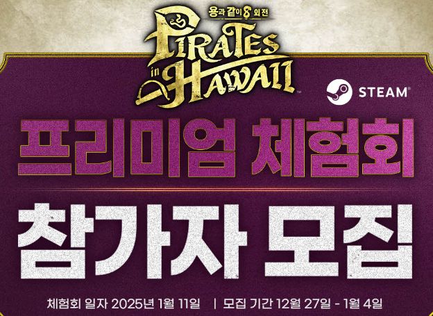 세가퍼블리싱코리아 ‘용과 같이8 외전 Pirates in Hawaii’, Steam 프리미엄 체험회 2025년 1월 11일(토) 개최