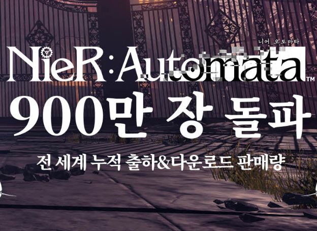 ‘니어: 오토마타(NieR:Automata)’, 전 세계 누적 출하 및 다운로드 판매량 900 만 장 돌파