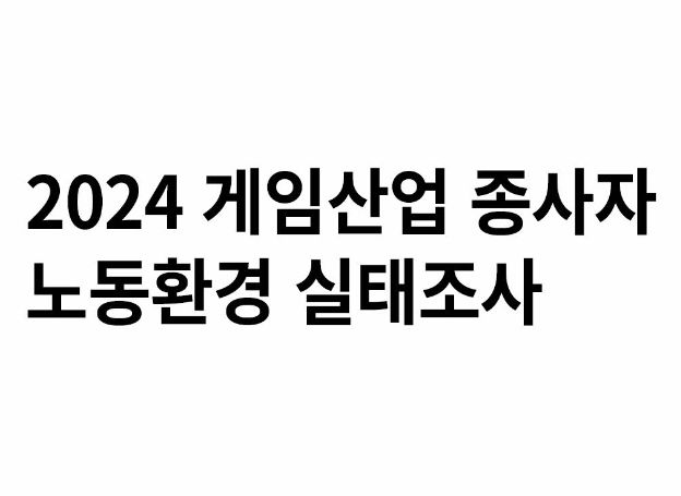 한국콘텐츠진흥원, ‘게임산업 종사자 노동환경 실태조사’ 및 ‘글로벌 정책·법제 연구’ 보고서 2종 발간