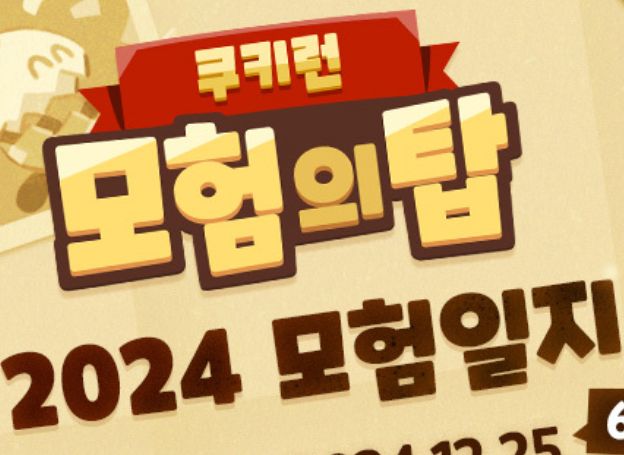 데브시스터즈㈜ ‘쿠키런: 모험의 탑’, 2024년 모험일지 소개