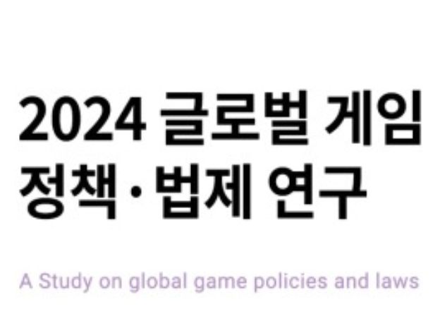 (사)한국게임산업협회, ‘2024 글로벌 게임 정책·법제 연구 보고서’ 발간