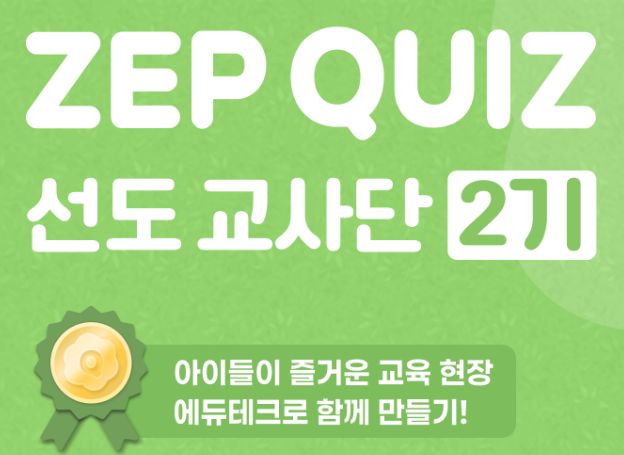 젭ZEP 에듀테크 서비스 젭 퀴즈 선도 교사단 모집 중