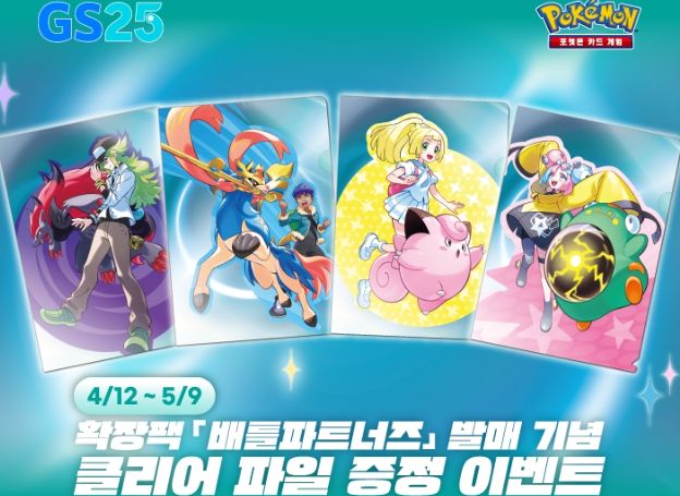 ㈜포켓몬코리아, 스칼렛&바이올렛 확장팩 ‘배틀파트너즈’ 발매 기념 GS25 이벤트 12일(토) 시작