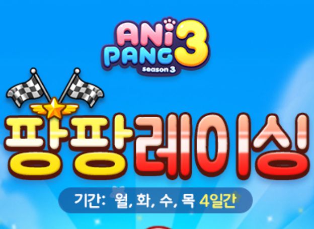 위메이드플레이 애니팡3 이용자 경쟁 이벤트 팡팡 레이싱 진행 중