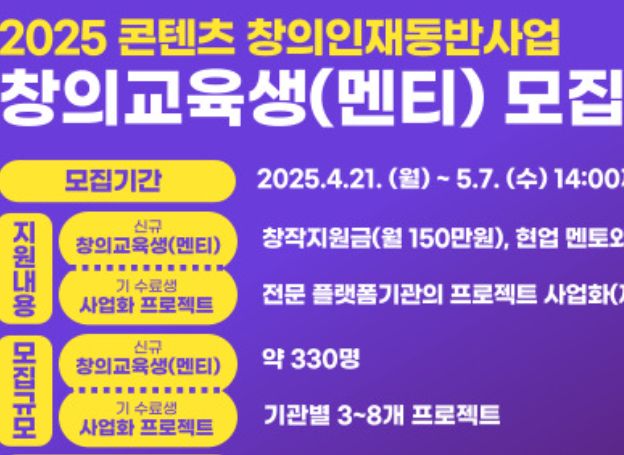 한국콘텐츠진흥원 2025 콘텐츠 창의인재동반사업 교육생 지난 21일월부터 모집 중