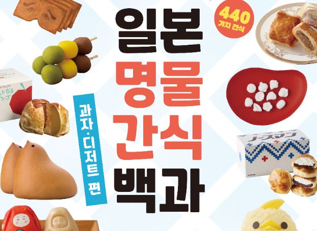 삼호북스 신간 일본 명물 간식 백과 출간