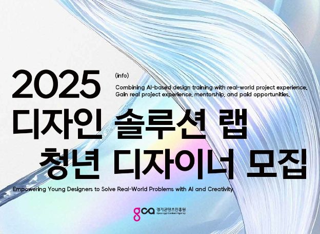 경기콘텐츠진흥원 ‘2025 디자인 솔루션 랩’ 청년 디자이너 오늘(21일) 모집 시작
