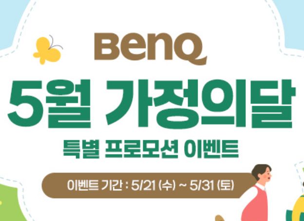 벤큐, 5월 가정의 달 맞아 인기 프로젝터 할인 및 후기 이벤트 오늘(21일) 시작
