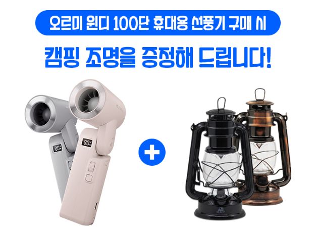 아이노비아 오르미, ‘윈디 100단 휴대용 선풍기’ 출시 기념, 레트로 캠핑조명 증정 중