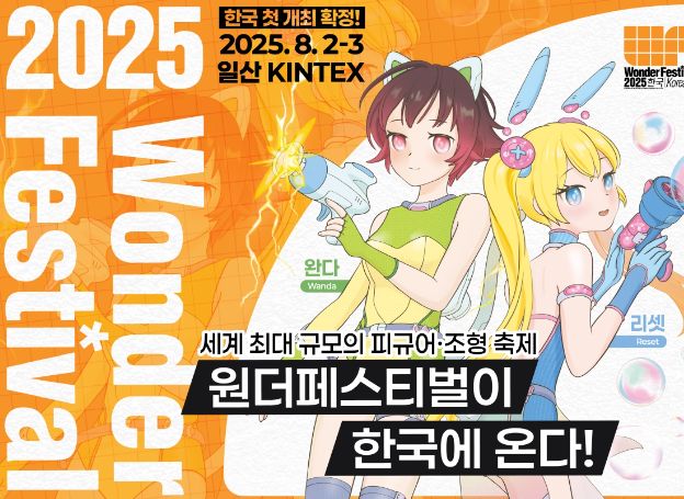 ‘원더페스티벌 2025 코리아’, 오는 8월 국내 최초 개최