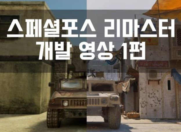 드래곤플라이, ‘스페셜포스 리마스터’ 개발 영상 공개