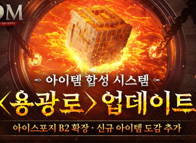 레드랩게임즈 MMORPG ‘롬(ROM: Remember Of Majesty)' 아이템 합성 시스템 ‘용광로’ 업데이트 오늘(22일) 진행