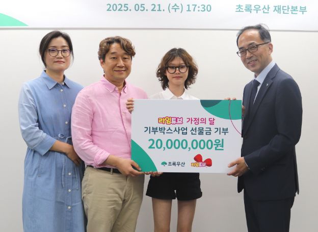 초록우산-유튜버 라임튜브, 가정의 달 맞아 아동양육시설에 ‘기부박스’ 지난 21일(수) 전달