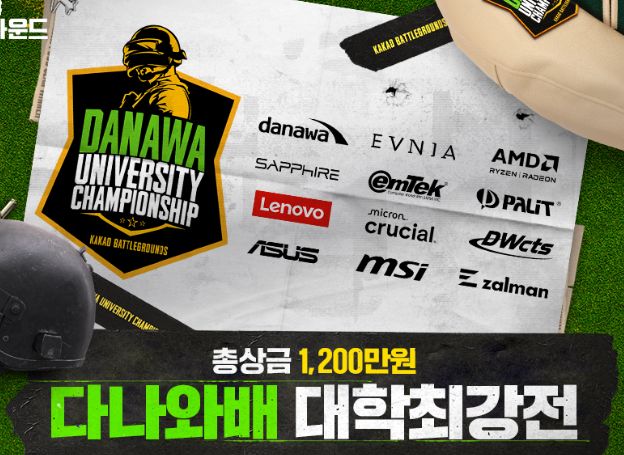㈜커넥트웨이브, 다나와배 ‘카카오게임즈 배틀그라운드’ 대학최강전, 24일(토) 결승전 생중계 진행