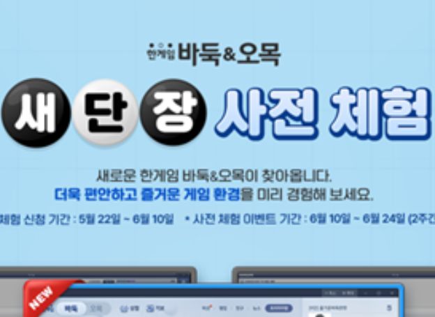 NHN, PC ‘한게임 바둑&오목’ 17년 만에 리뉴얼 사전 체험자 지난 22일(목) 모집 시작