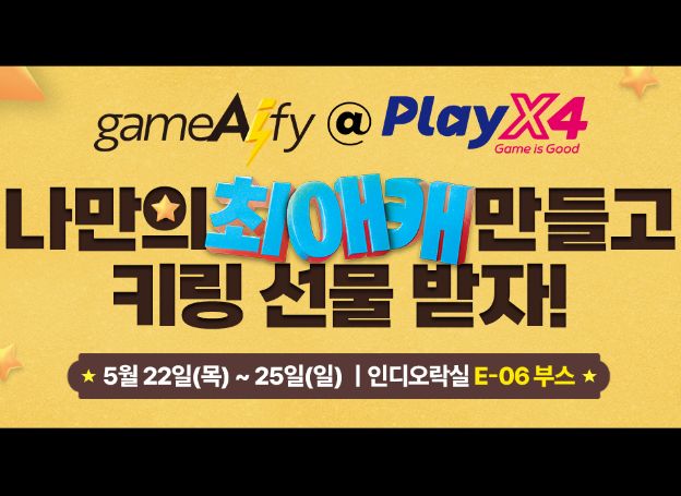 앵커노드, 지난 22일(목)부터 ‘PlayX4 2025’에서 생성형 AI 게임 제작 솔루션 ‘GameAIfy’ 체험 부스 운영 중