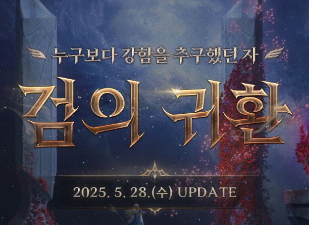 ㈜엔씨소프트 ‘아이온’, ‘검의 귀환’ 업데이트 오는 28일(수) 진행