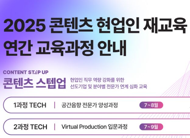 한국콘텐츠진흥원 ‘2025 콘텐츠 현업인 재교육 프로그램’, ‘콘텐츠 스텝업’ 1차 과정 오늘(28일) 모집 시작