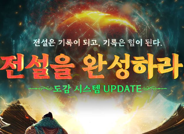 ㈜위메이드 ‘미르의 전설2’ 첫 수집형 콘텐츠 '도감' 업데이트 오늘(28일) 실시