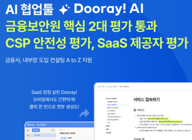 NHN두레이, 국내 협업툴 최초 금융보안원 CSP 안전성, SaaS 제공자 평가 완료
