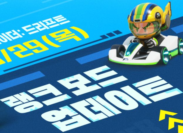 ㈜넥슨 ‘카트라이더: 드리프트’, 티어 경쟁 시작 ‘랭크 모드’ 오늘(29일) 추가