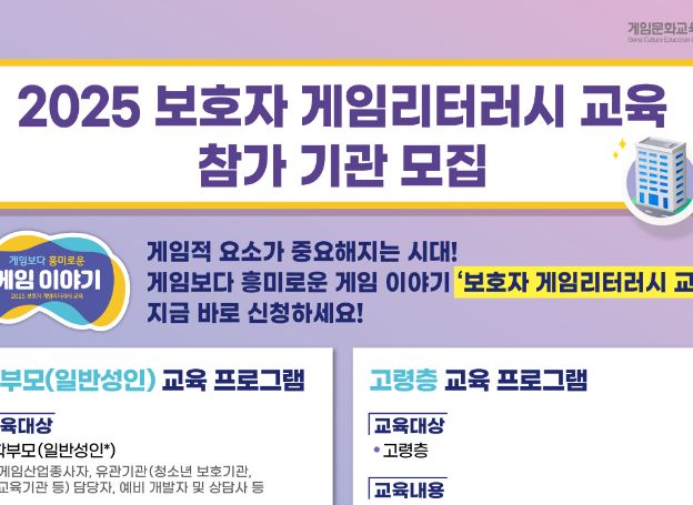 (재)게임문화재단 ‘2025 보호자 게임리터러시 교육’ 참가 기관 모집 중
