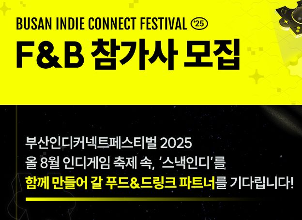 (재)부산정보산업진흥원, 부산인디커넥트페스티벌 2025, 푸드 및 드링크 부스 참가사 모집 중