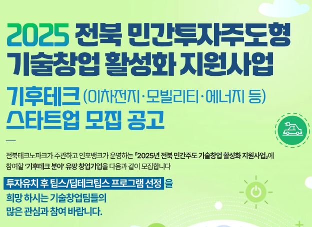 인포뱅크㈜, ‘2025년 전북 민간투자주도형 기술창업 활성화 지원사업’ 기후테크 분야 스타트업 지난주 21일(수)부터 모집 중