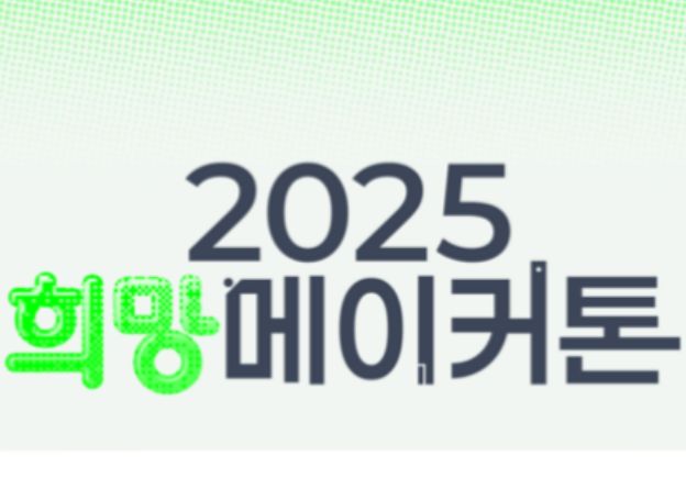 스마일게이트 희망스튜디오 ‘2025 희망메이커톤’ 지난 29일(목) 성황리 종료