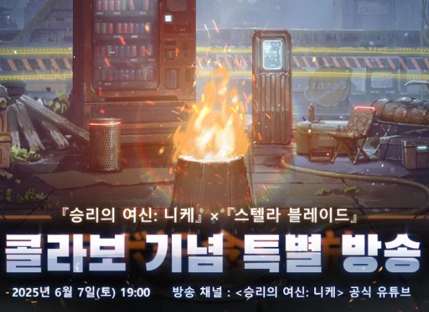 레벨 인피니트 ‘승리의 여신: 니케’, ‘스텔라 블레이드’ 콜라보레이션 기념 특별 방송 예고