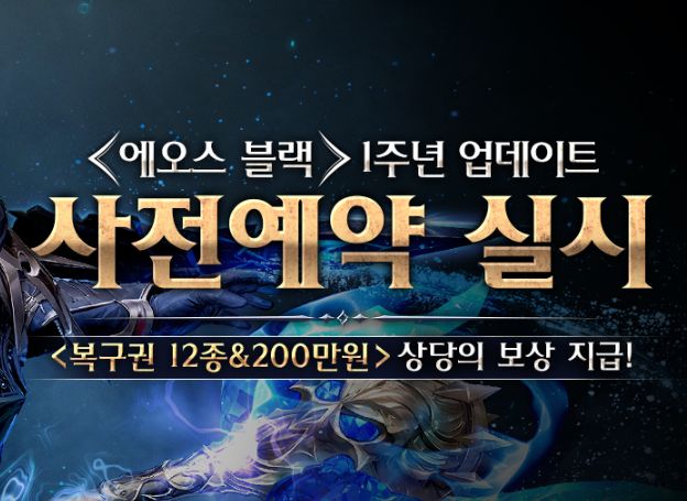 블루포션게임즈 ‘에오스 블랙’ 론칭 1주년 기념 사전 예약 오늘(30일) 시