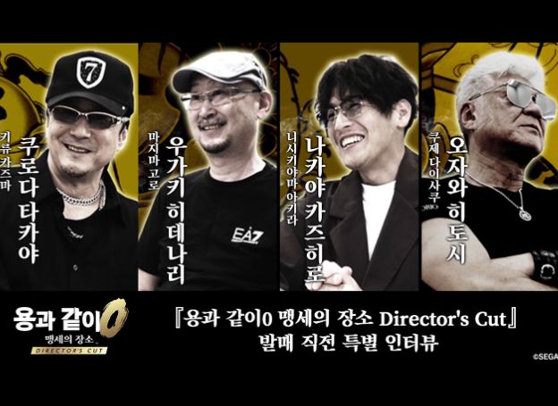 ‘용과 같이0 맹세의 장소 Director's Cut’ 성우 쿠로다 타카야, 우가키 히데나리, 나카야 카즈히로, 오자와 히토시의 인터뷰 영상 공개 중