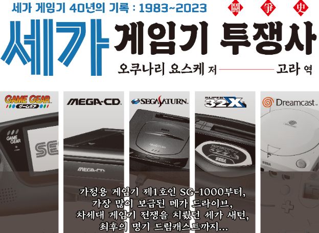 스타비즈, ‘세가 게임기 투쟁사 ~ 세가 게임기 40년의 기록 : 1983~2023’ 판매 중