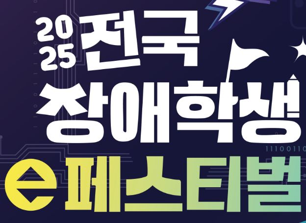 한국콘텐츠진흥원, ‘2025년 전국 장애학생 e페스티벌’ 지역예선 오늘(4일) 시작