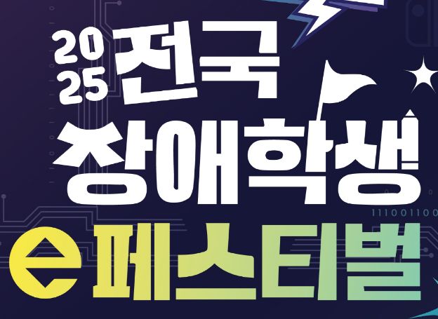 넷마블문화재단, ‘2025 전국 장애학생 e페스티벌’ 지역예선 오늘(4일) 시작