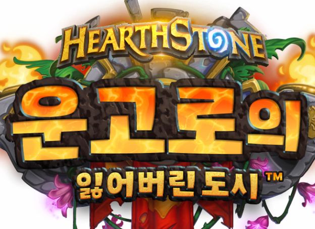 블리자드 엔터테인먼트, 하스스톤 차기 확장팩 ‘운고로의 잃어버린 도시’ 7월 9일(수) 출시