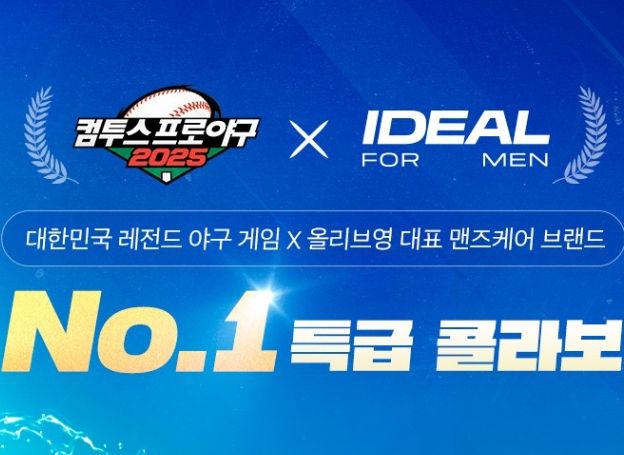 컴투스 ‘컴투스프로야구2025’, ‘아이디얼 포 맨’과 제휴 이벤트 오늘(4일) 시작